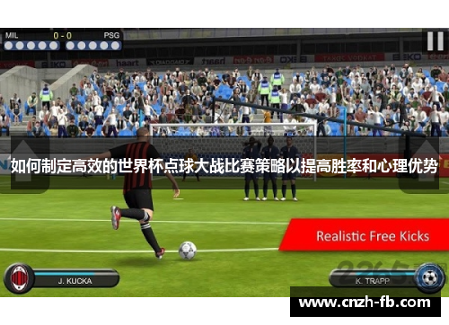 如何制定高效的世界杯点球大战比赛策略以提高胜率和心理优势