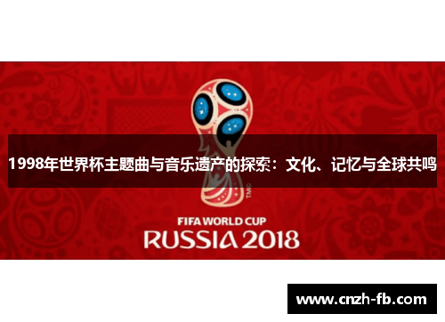 1998年世界杯主题曲与音乐遗产的探索：文化、记忆与全球共鸣