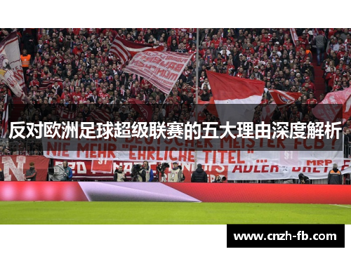 反对欧洲足球超级联赛的五大理由深度解析