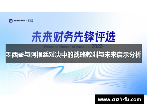 墨西哥与阿根廷对决中的战略教训与未来启示分析