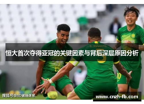 恒大首次夺得亚冠的关键因素与背后深层原因分析