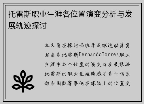 托雷斯职业生涯各位置演变分析与发展轨迹探讨