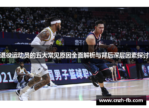 退役运动员的五大常见原因全面解析与背后深层因素探讨