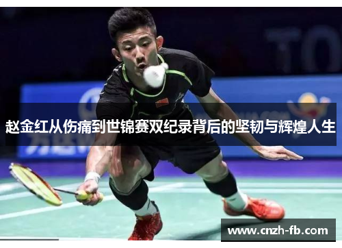 赵金红从伤痛到世锦赛双纪录背后的坚韧与辉煌人生