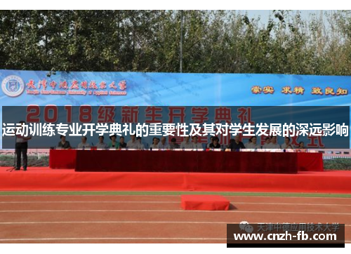 运动训练专业开学典礼的重要性及其对学生发展的深远影响