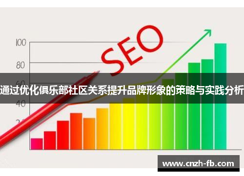 通过优化俱乐部社区关系提升品牌形象的策略与实践分析