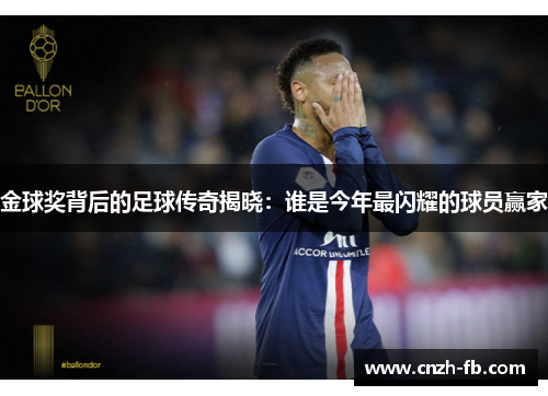 金球奖背后的足球传奇揭晓:谁是今年最闪耀的球员赢家