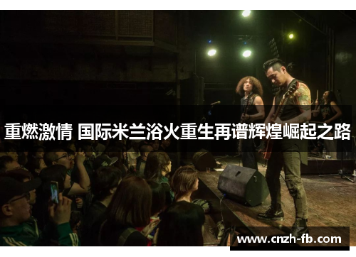 重燃激情 国际米兰浴火重生再谱辉煌崛起之路