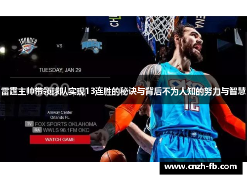 雷霆主帅带领球队实现13连胜的秘诀与背后不为人知的努力与智慧