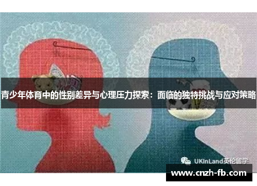 青少年体育中的性别差异与心理压力探索：面临的独特挑战与应对策略
