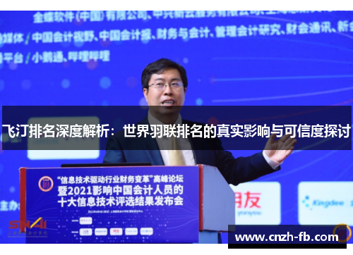 飞汀排名深度解析:世界羽联排名的真实影响与可信度探讨 飞汀排名深度解析:世界羽联排名的真实影响与可信度探讨