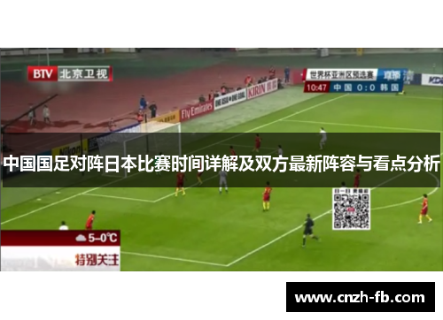 中国国足对阵日本比赛时间详解及双方最新阵容与看点分析 中国国足对阵日本比赛时间详解及双方最新阵容与看点分析
