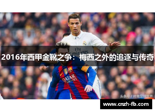 2016年西甲金靴之争:梅西之外的追逐与传奇 2016年西甲金靴之争:梅西之外的追逐与传奇