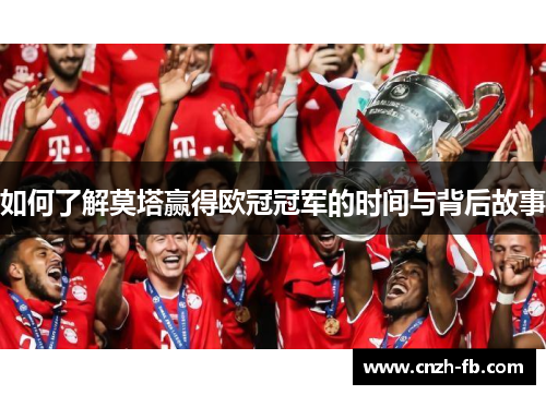 如何了解莫塔赢得欧冠冠军的时间与背后故事