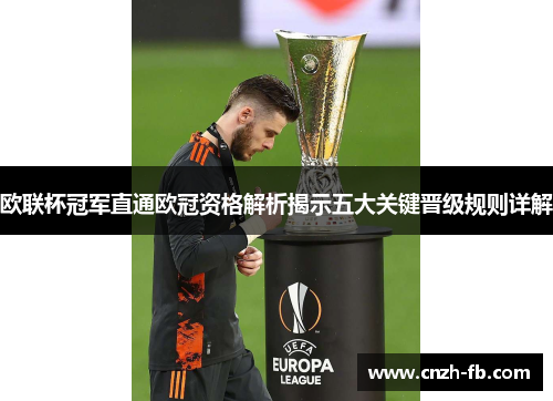 欧联杯冠军直通欧冠资格解析揭示五大关键晋级规则详解