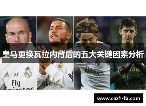 皇马更换瓦拉内背后的五大关键因素分析 皇马更换瓦拉内背后的五大关键因素分析