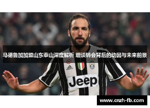马德鲁加加盟山东泰山深度解析 细谈转会背后的动因与未来前景