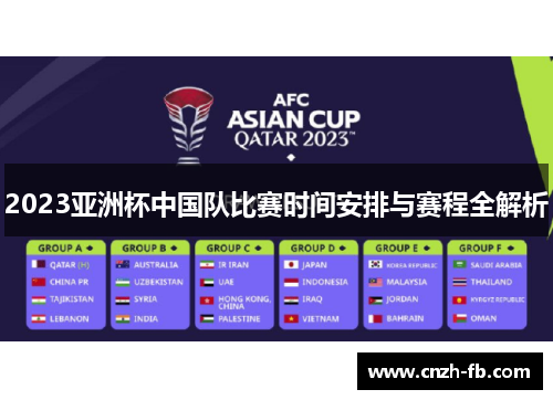 2023亚洲杯中国队比赛时间安排与赛程全解析