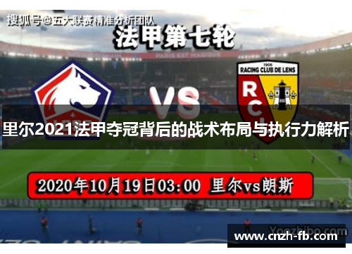 里尔2021法甲夺冠背后的战术布局与执行力解析