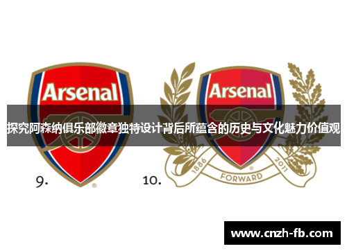 探究阿森纳俱乐部徽章独特设计背后所蕴含的历史与文化魅力价值观