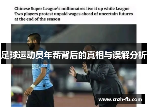 足球运动员年薪背后的真相与误解分析