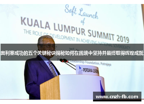 奥利塞成功的五个关键秘诀揭秘如何在困境中坚持并最终取得辉煌成就 奥利塞成功的五个关键秘诀揭秘如何在困境中坚持并最终取得辉煌成就