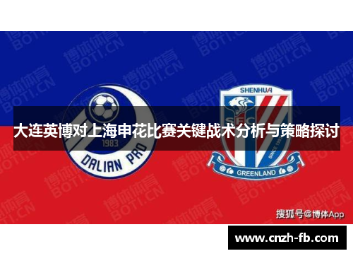 大连英博对上海申花比赛关键战术分析与策略探讨