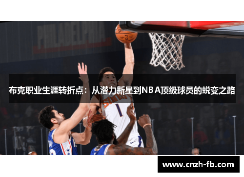 布克职业生涯转折点：从潜力新星到NBA顶级球员的蜕变之路