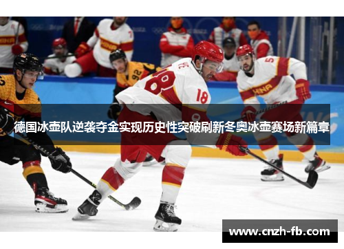 德国冰壶队逆袭夺金实现历史性突破刷新冬奥冰壶赛场新篇章