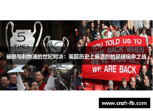 曼联与利物浦的世纪对决：英超历史上最激烈的足球宿命之战