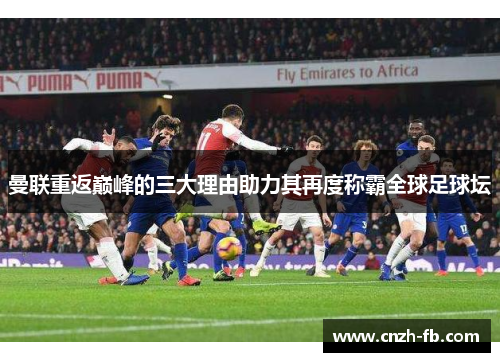 曼联重返巅峰的三大理由助力其再度称霸全球足球坛