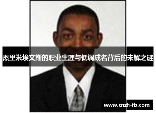 杰里米埃文斯的职业生涯与低调成名背后的未解之谜