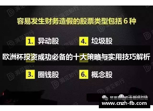欧洲杯投资成功必备的十大策略与实用技巧解析