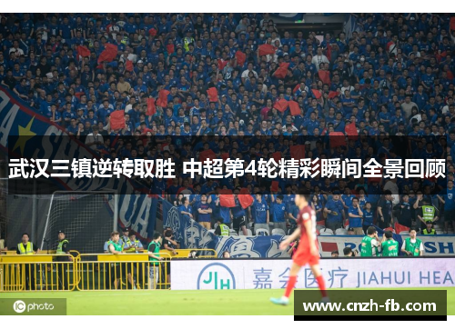 武汉三镇逆转取胜 中超第4轮精彩瞬间全景回顾