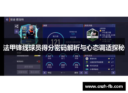 法甲锋线球员得分密码解析与心态调适探秘