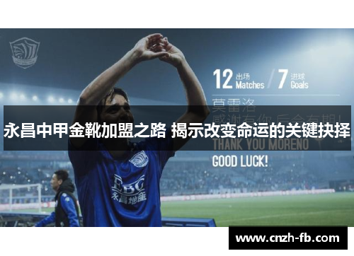 永昌中甲金靴加盟之路 揭示改变命运的关键抉择