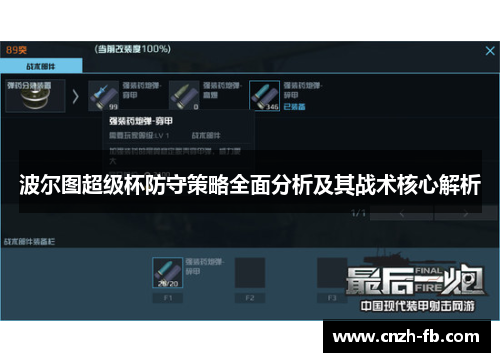 波尔图超级杯防守策略全面分析及其战术核心解析