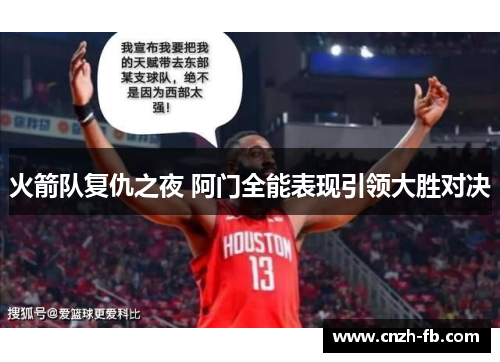 火箭队复仇之夜 阿门全能表现引领大胜对决