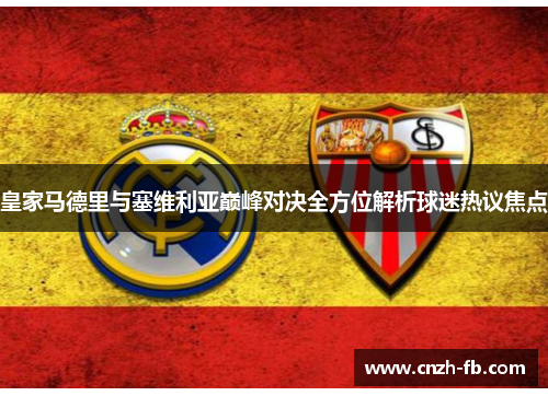 皇家马德里与塞维利亚巅峰对决全方位解析球迷热议焦点