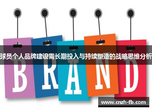 球员个人品牌建设需长期投入与持续塑造的战略思维分析