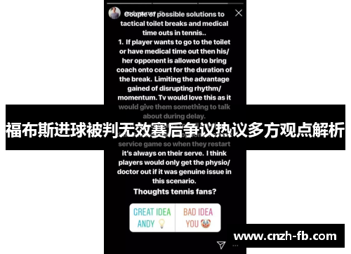 福布斯进球被判无效赛后争议热议多方观点解析