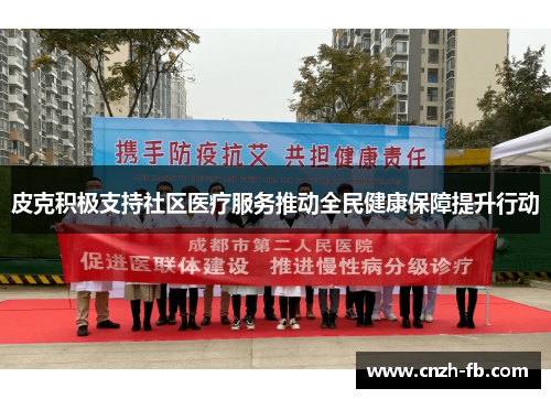 皮克积极支持社区医疗服务推动全民健康保障提升行动