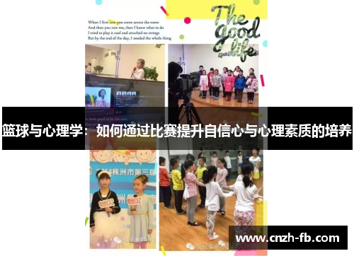 篮球与心理学：如何通过比赛提升自信心与心理素质的培养