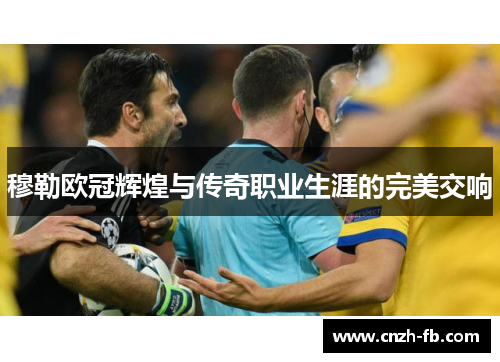 穆勒欧冠辉煌与传奇职业生涯的完美交响