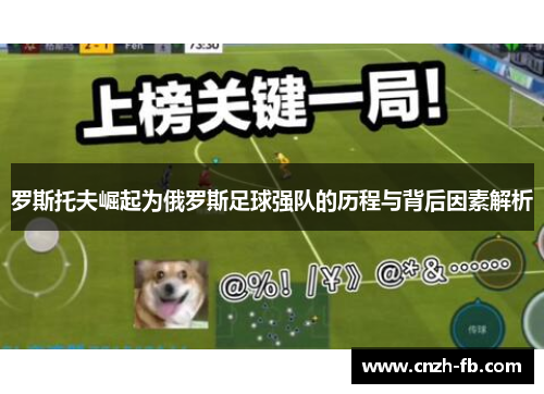 罗斯托夫崛起为俄罗斯足球强队的历程与背后因素解析