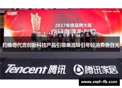 约维奇代言创新科技产品引领潮流吸引年轻消费者目光