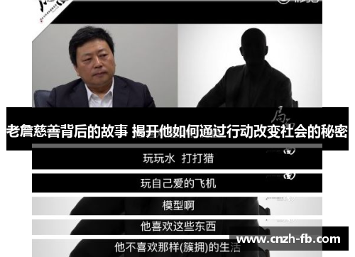 老詹慈善背后的故事 揭开他如何通过行动改变社会的秘密