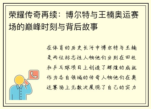 荣耀传奇再续:博尔特与王楠奥运赛场的巅峰时刻与背后故事 荣耀传奇再续:博尔特与王楠奥运赛场的巅峰时刻与背后故事