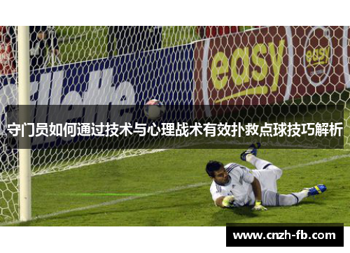 守门员如何通过技术与心理战术有效扑救点球技巧解析