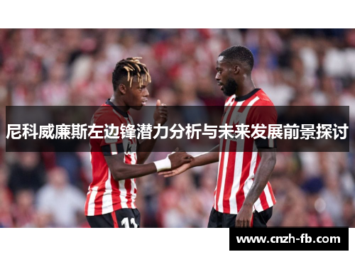尼科威廉斯左边锋潜力分析与未来发展前景探讨